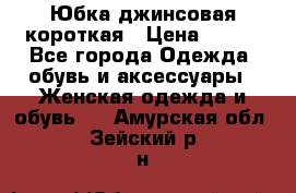 Юбка джинсовая короткая › Цена ­ 150 - Все города Одежда, обувь и аксессуары » Женская одежда и обувь   . Амурская обл.,Зейский р-н